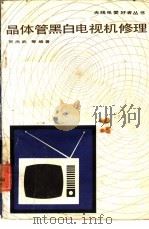 晶体管黑白电视机修理（1982 PDF版）