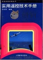 实用遥控技术手册（1996 PDF版）