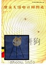业余无线电计算图表（1981 PDF版）