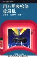 用万用表检修收录机 1994 PDF电子版封面 7115052131 白梦龙,白锦辉编著