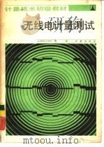 无线电计量测试（1986 PDF版）