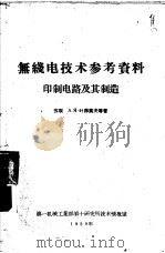 无线电技术参考资料  印制电路及其制造（1959 PDF版）