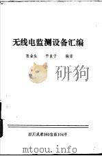 无线电监测设备汇编（1987 PDF版）