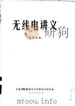 无线电讲义  技师班用（1973 PDF版）