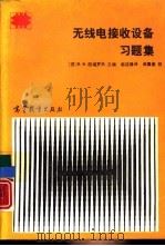 无线电接收设备习题集（1989 PDF版）