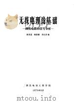 无线电理论基础  线性电路和信号分析（1973 PDF版）