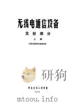 无线电通信设备  发射部分  上（1976 PDF版）