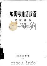 无线电通信设备  发射部分  下（1976 PDF版）
