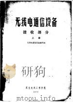 无线电通信设备  接收部分  上（1976 PDF版）