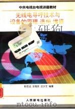 无线电寻呼技术与设备的原理、选用、维修（1995 PDF版）