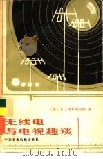 无线电与电视趣谈（1983 PDF版）