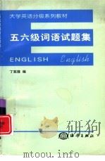 五六级词语试题集（1998 PDF版）