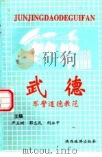武德  军警道德教范（1997 PDF版）