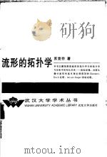 流形的拓扑学（1992 PDF版）