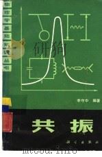 共振（1987 PDF版）