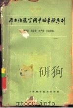 希尔伯脱空间中的平稳序列（1963 PDF版）