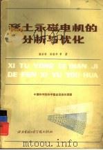 稀土永磁电机的分析与优化（1986 PDF版）