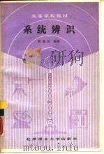 系统辨识（1989 PDF版）
