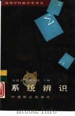 系统辨识（1994 PDF版）