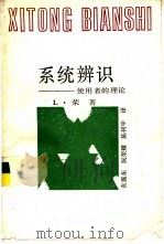 系统辨识  使用者的理论（1990 PDF版）