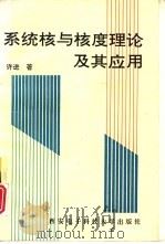 系统核与核度理论及其应用（1994 PDF版）