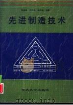 先进制造技术（1996 PDF版）