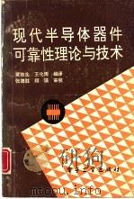 现代半导体器件的可靠性理论与技术（1991 PDF版）