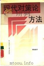 现代对策论方法（1991 PDF版）