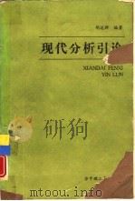 现代分析引论（1989 PDF版）