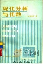 现代分析与代数（1986 PDF版）