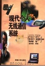 现代个人无线通信系统（1998 PDF版）