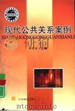 现代公共关系案例（1997 PDF版）