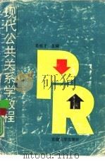 现代公共关系学教程（1990 PDF版）