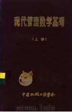 现代管理数学基础  上（1985 PDF版）