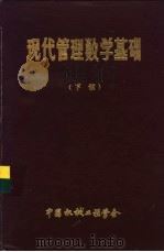 现代管理数学基础  下（1985 PDF版）