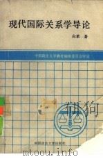 现代国际关系学导论（1991 PDF版）