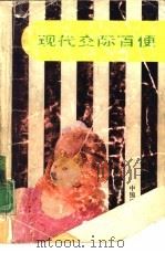 现代交际百便（1991 PDF版）