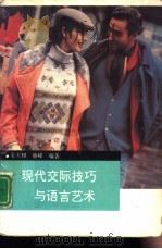 现代交际技巧与语言艺术（1994 PDF版）
