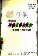 现代社会胜任工作的能力 能力的鉴别、发展和发挥 1995 PDF电子版封面 7561510357 (英)约翰·瑞文著;钱兰英等译