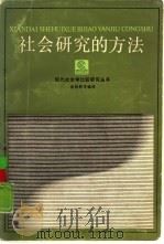 社会研究的方法（1986 PDF版）