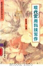 现代实用科技写作（1996 PDF版）