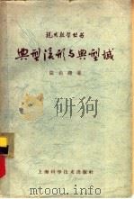 典型流形与典型域（1963 PDF版）