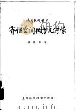齐性空间微分几何学 1965 PDF电子版封面 13119·630 谷超豪著