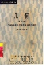 几何  第3卷  凸集和多胞形，正多面体，面积和体积（1989 PDF版）