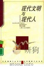 现代文明与现代人（1996 PDF版）