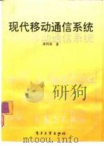 现代移动通信系统（1994 PDF版）