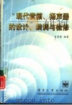 现代音箱、扬声器的设计、装调与检修（1996 PDF版）