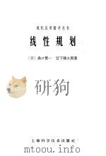 线性规划（1963 PDF版）