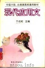 现代应用文（1996 PDF版）