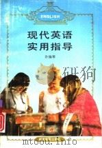 现代英语实用指导（1995 PDF版）
